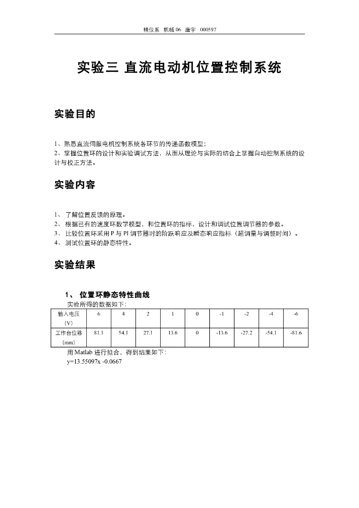 《控制工程基础》实验三直流电动机位置伺服系统实验报告