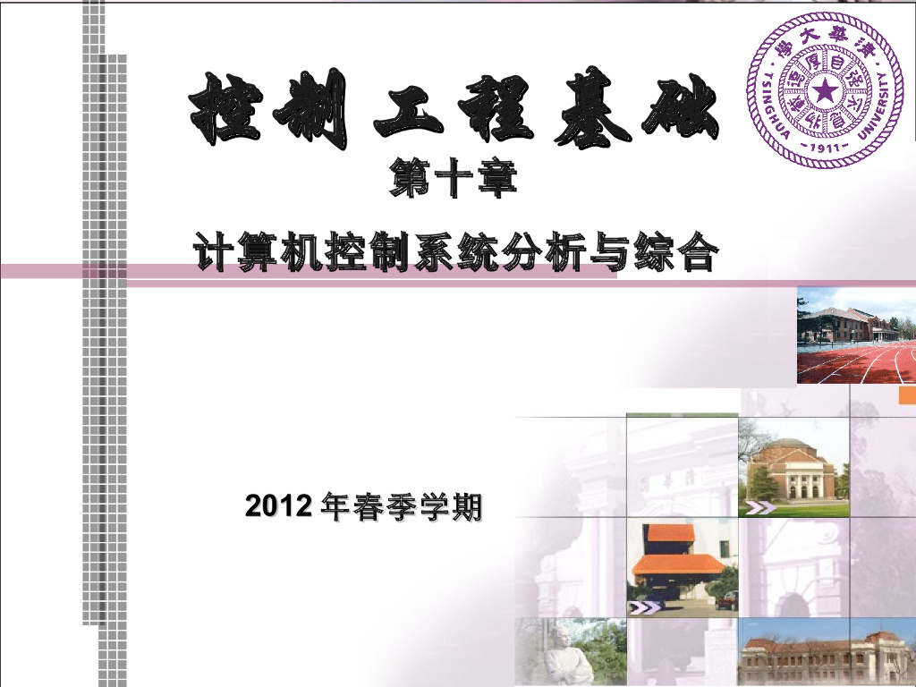 《控制工程基础》第十章 计算机控制系统