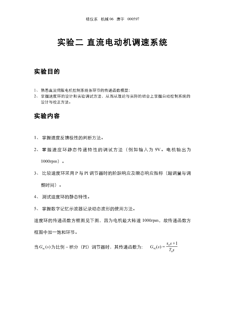 《控制工程基础》实验二直流电动机调速系统实验报告