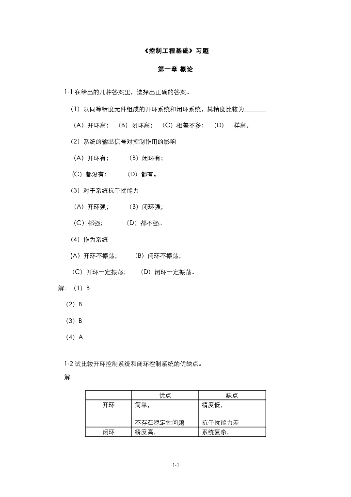 《控制工程基础》习题作业集