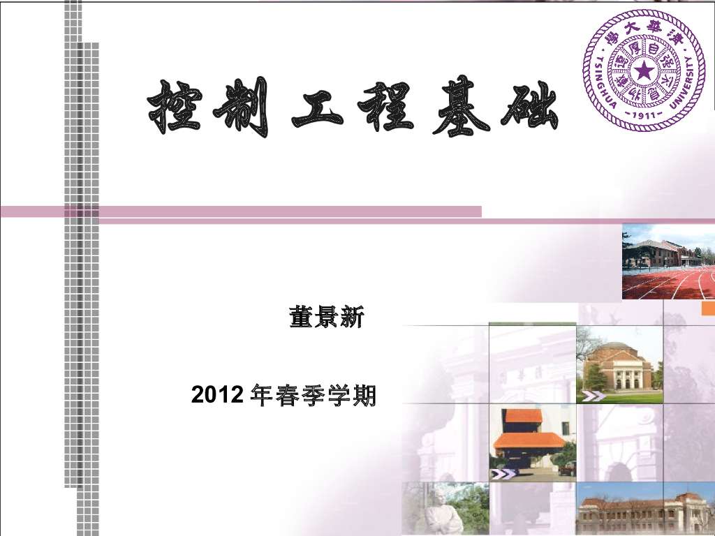 《控制工程基础》第一章 概论