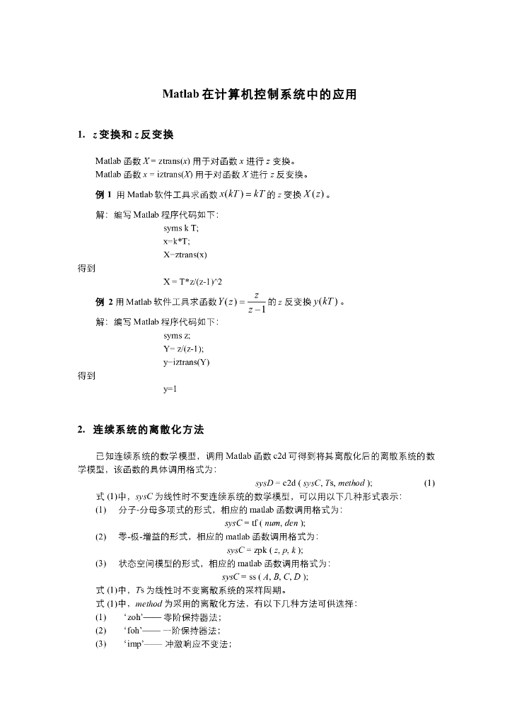 《控制工程基础》教学课件-MATLAB在计算机控制系统中的应用