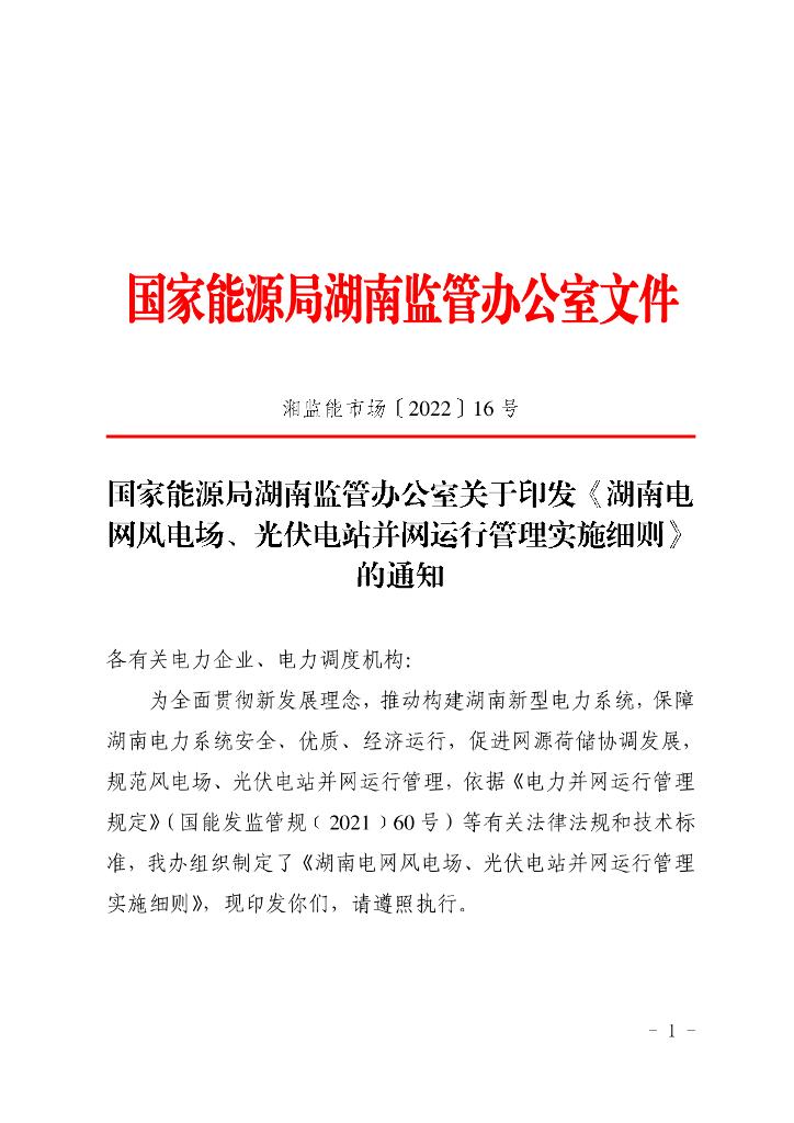 湖南电网风电场、光伏电站并网运行管理实施细则