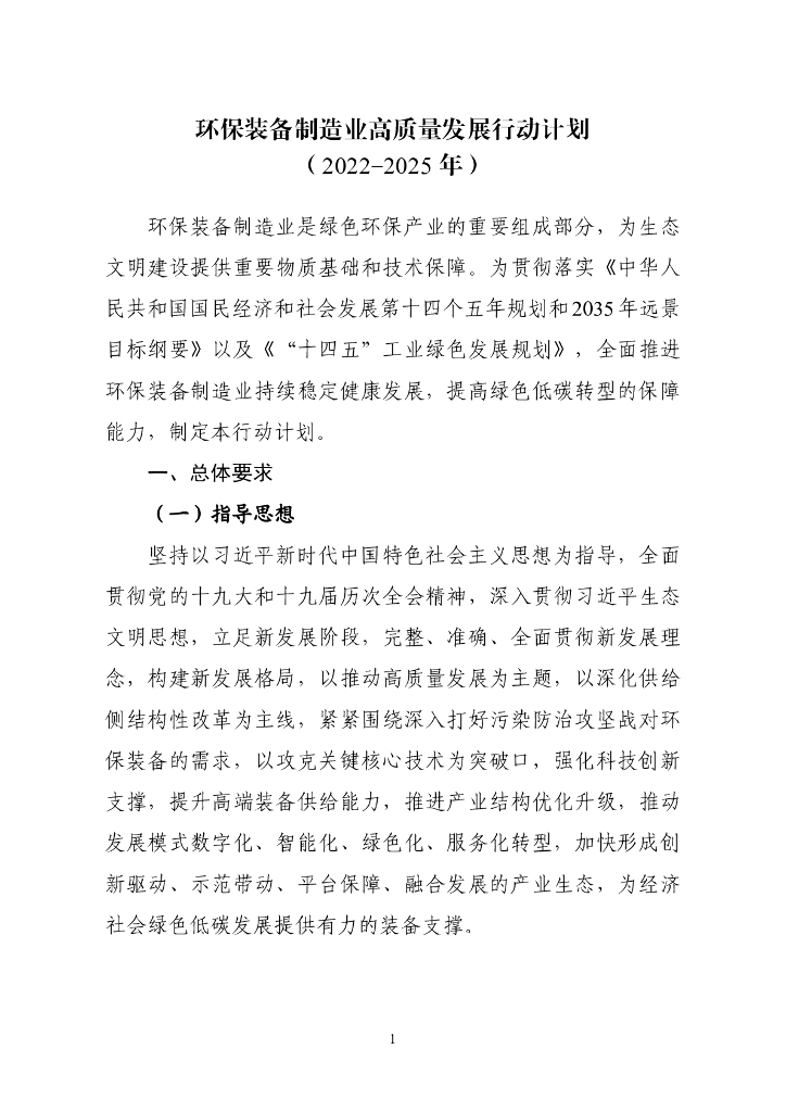 环保装备制造业高质量发展行动计划（2022-2025年）