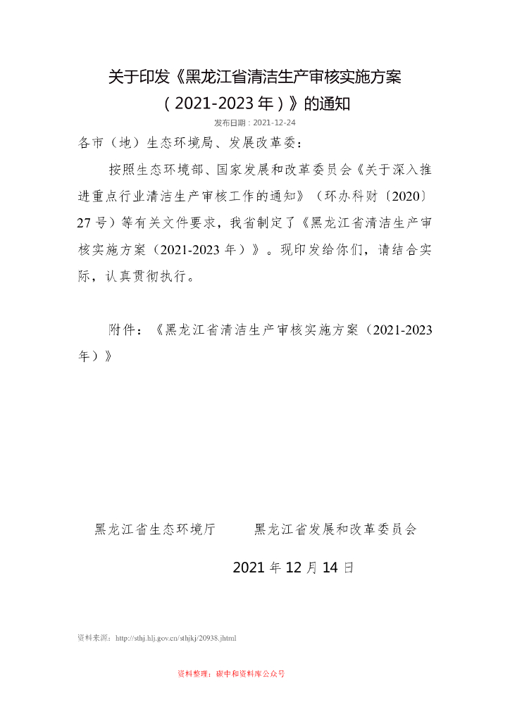 黑龙江省清洁生产审核实施方案（2021-2023年）