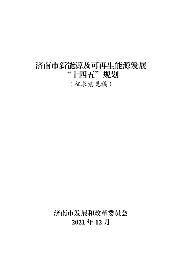 济南市新能源及可再生能源发展“十四五”规划（征求意见稿）