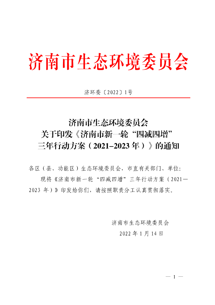济南市新一轮“四减四增”三年行动方案（2021-2023年）