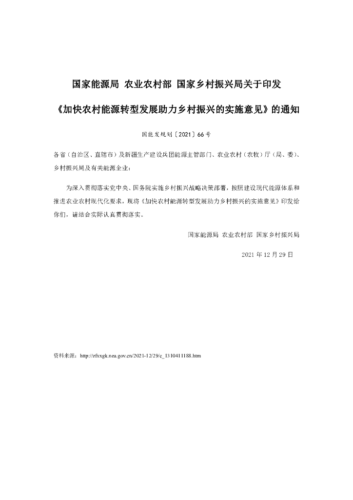 加快农村能源转型发展助力乡村振兴的实施意见