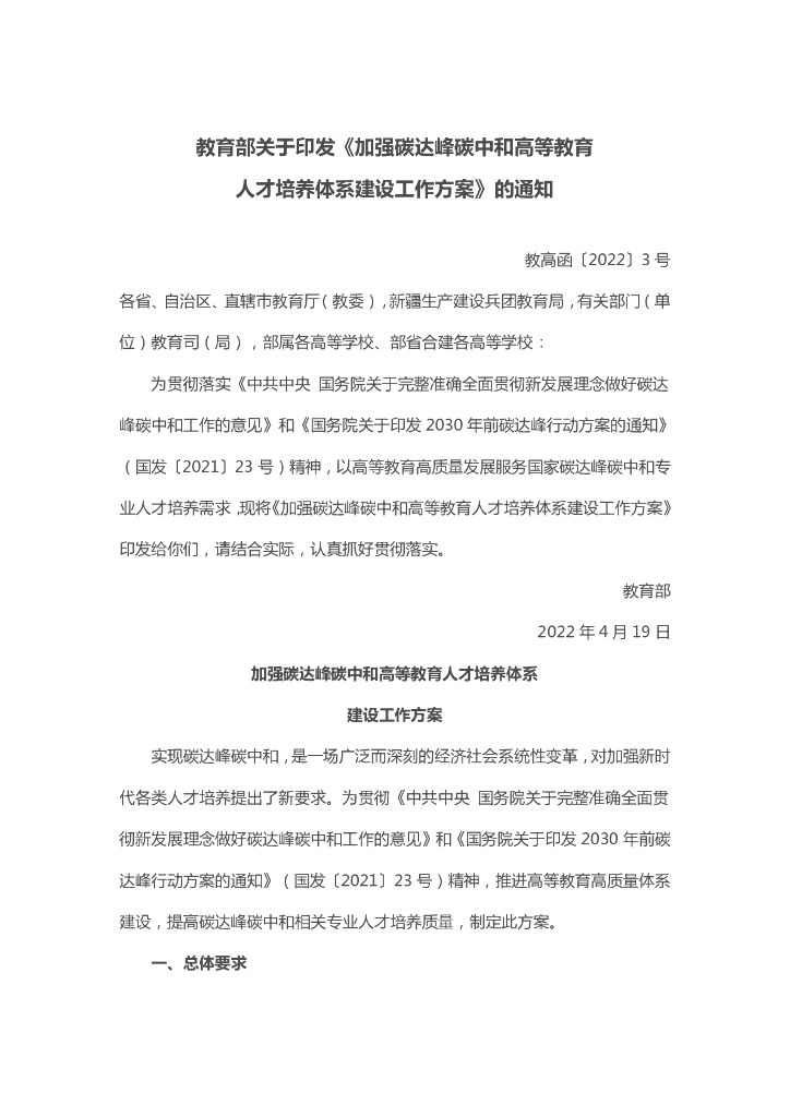 加强碳达峰<em>碳中和</em>高等教育人才培养体系建设工作方案 海报