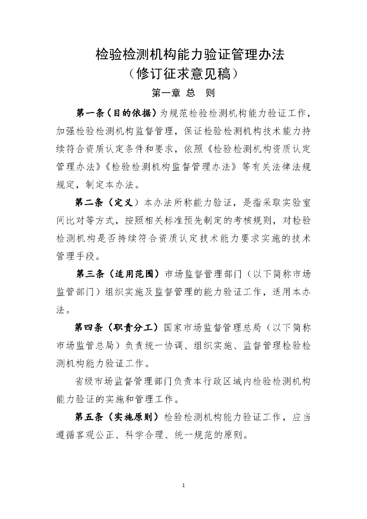 检验检测机构能力验证管理办法（修订征求意见稿）