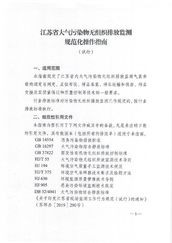 江苏省大气污染物无组织排放监测规范化操作指南（试行）
