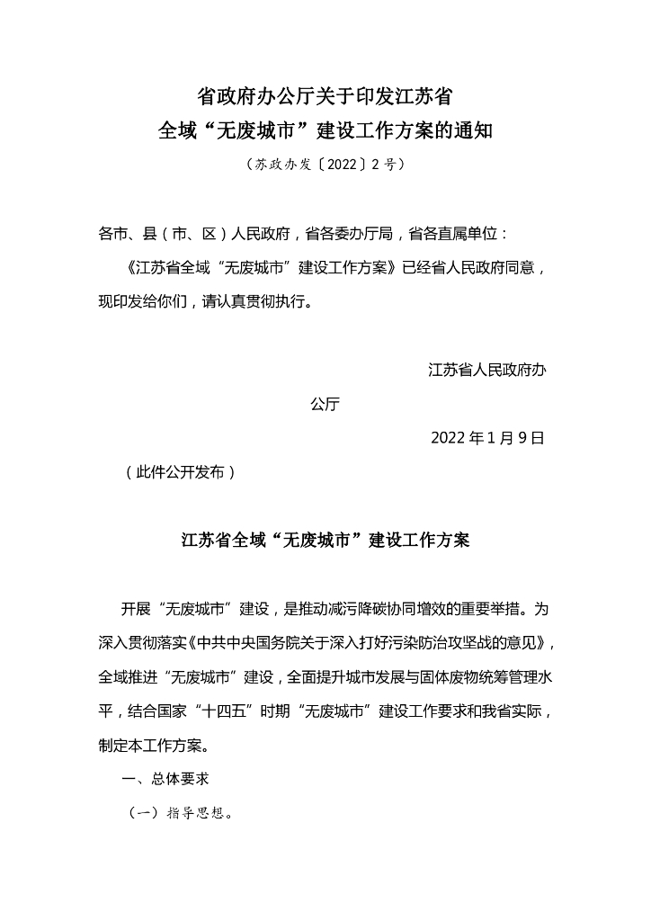 江苏省全域“无废城市”建设工作方案