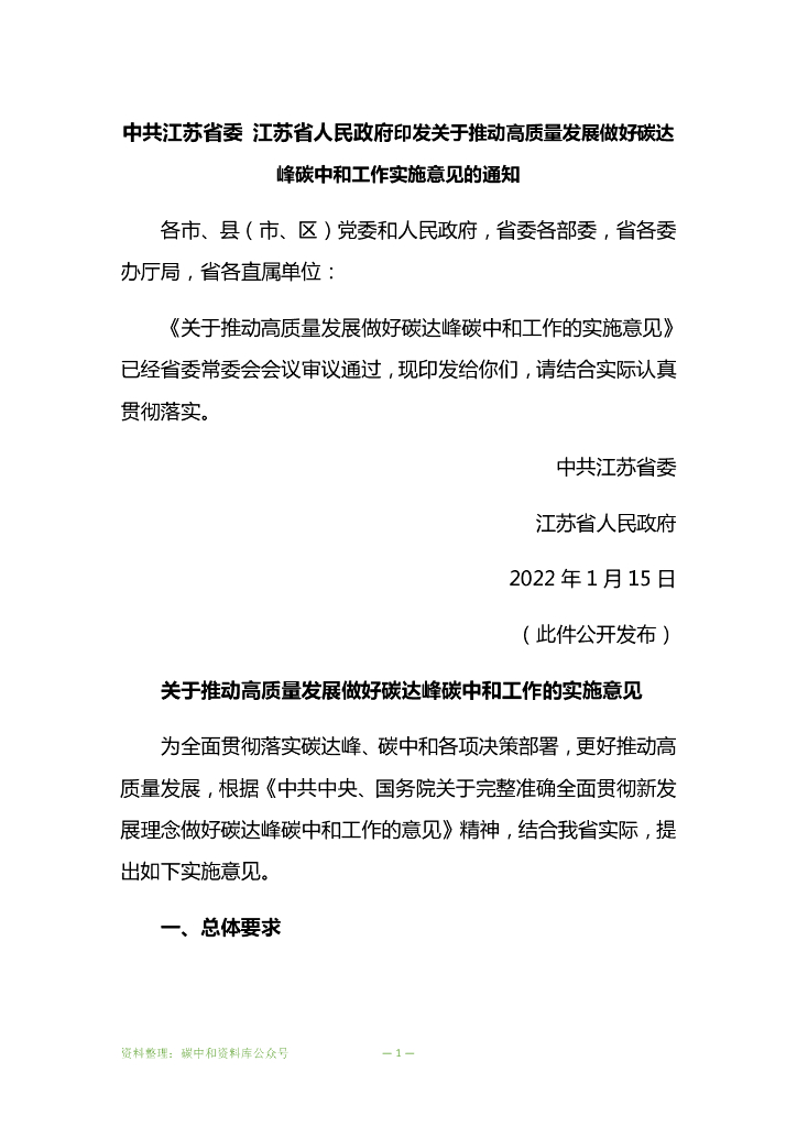 江苏省委省政府关于推动高质量发展做好碳达峰<em>碳中和</em>工作的实施意见 海报