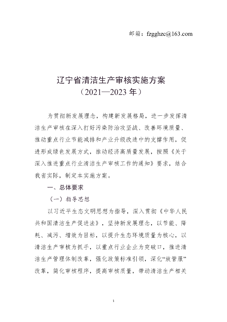 辽宁省清洁生产审核实施方案（2021-2023年）