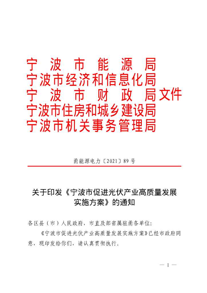宁波市促进光伏产业高质量发展实施方案