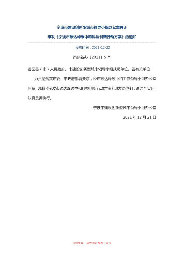 宁波市碳达峰<em>碳中和</em>科技创新行动方案 海报