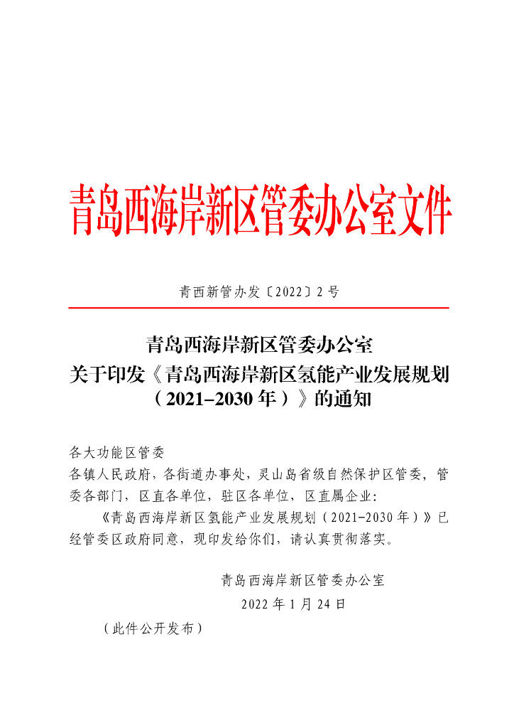 青岛西海岸新区氢能产业发展规划（2021-2030年）
