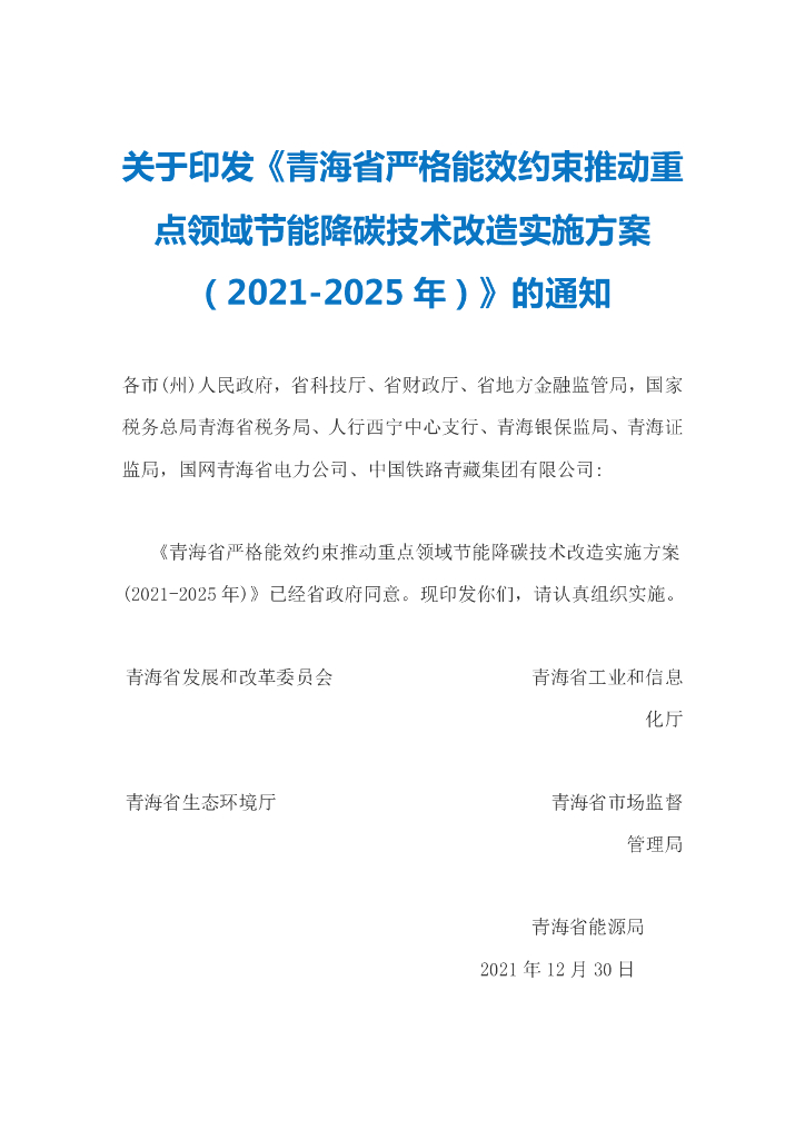 青海省严格能效约束推动重点领域节能降碳技术改造实施方案(2021-2025年)