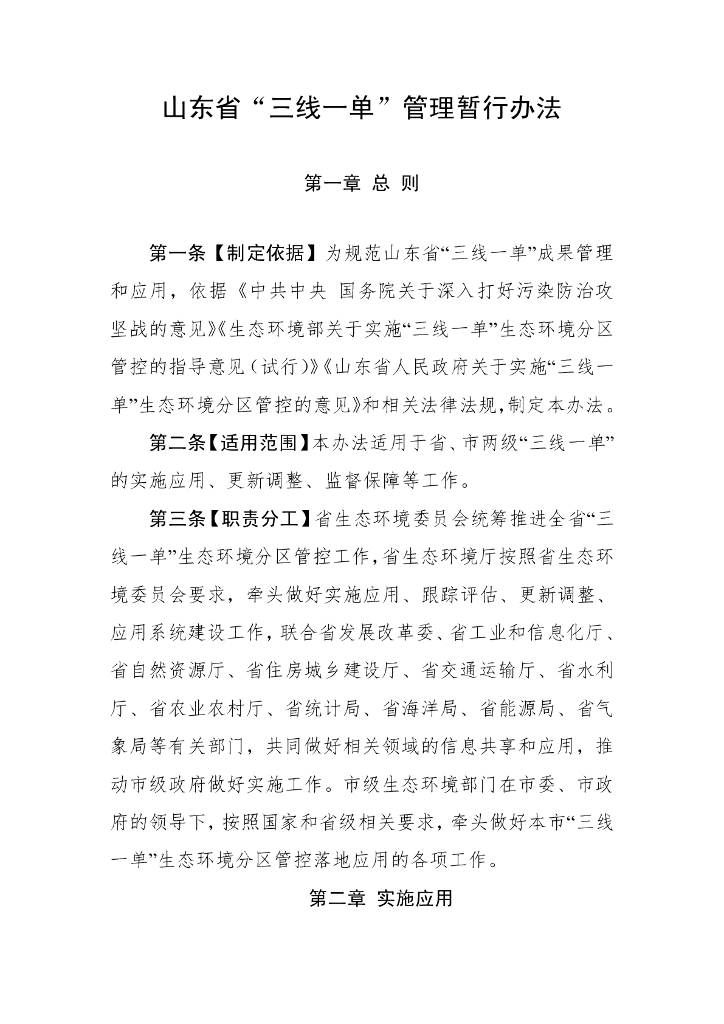 山东省“三线一单”管理暂行办法