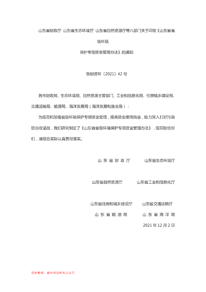 山东省省级环境保护专项资金管理办法