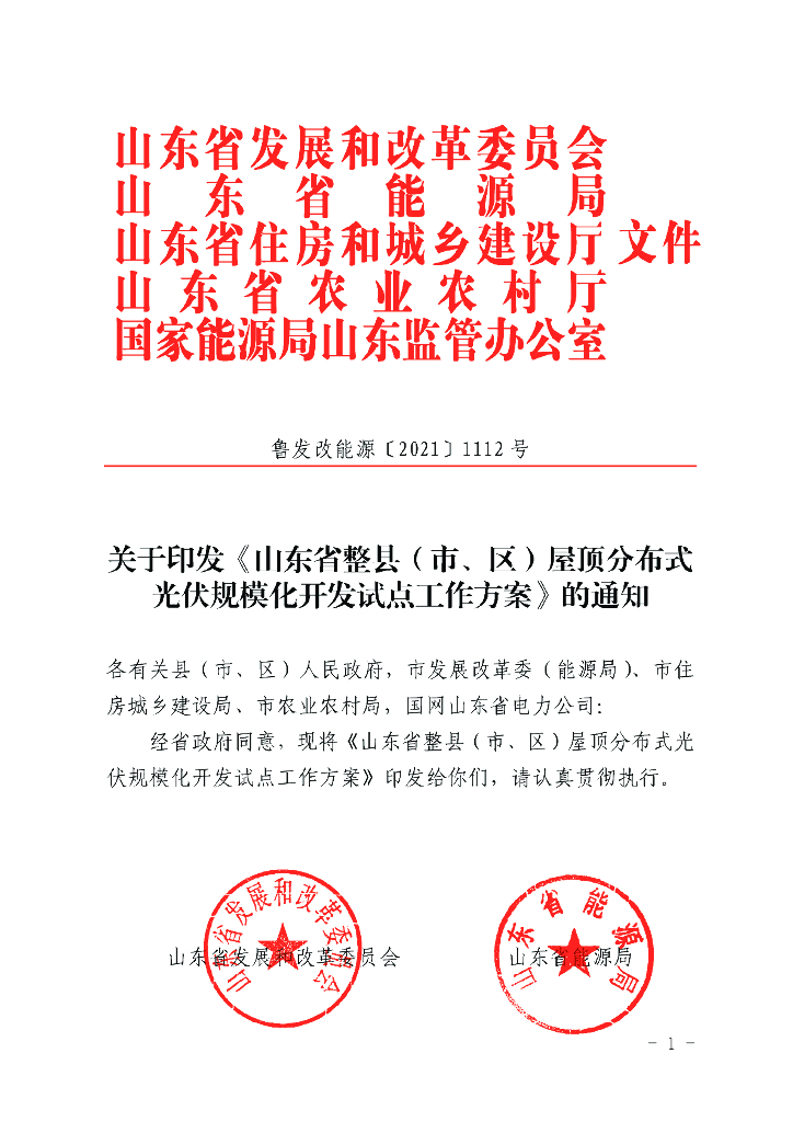 山东省整县(市、区)屋顶分布式光伏规模化开发试点工作方案