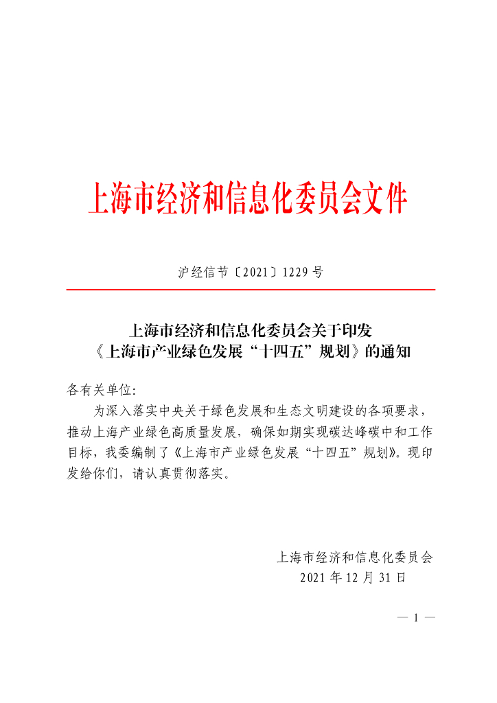 上海市产业绿色发展“十四五”规划