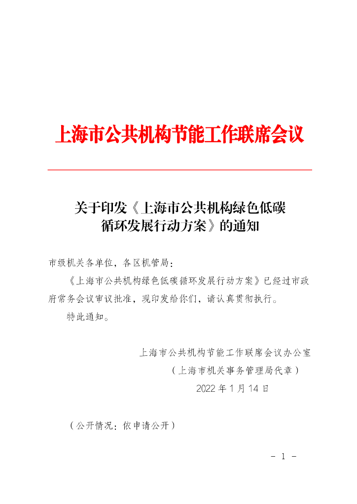 上海市公共机构绿色低碳循环发展行动方案