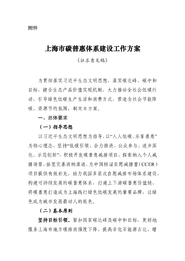 上海市碳普惠机制建设工作方案（征求意见稿）