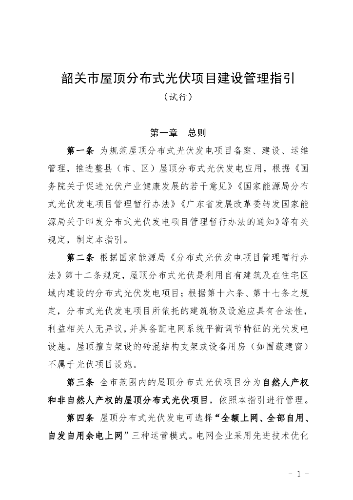 韶关市屋顶分布式光伏项目建设管理指引(试行)