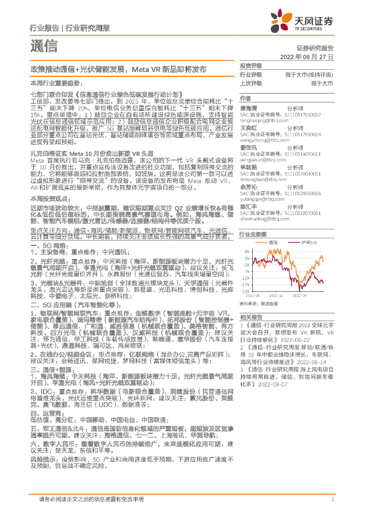 天风证券：通信行业研究周报：政策推动通信+光伏储能发展，Meta <em>VR</em>新品即将发布 海报