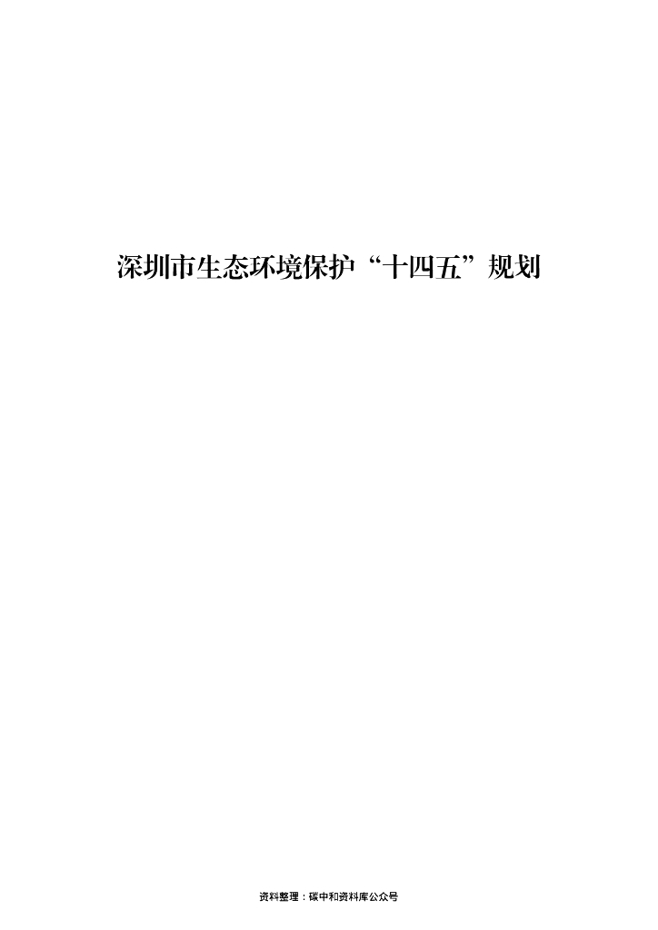 【政策】深圳市生态环境保护“十四五”规划