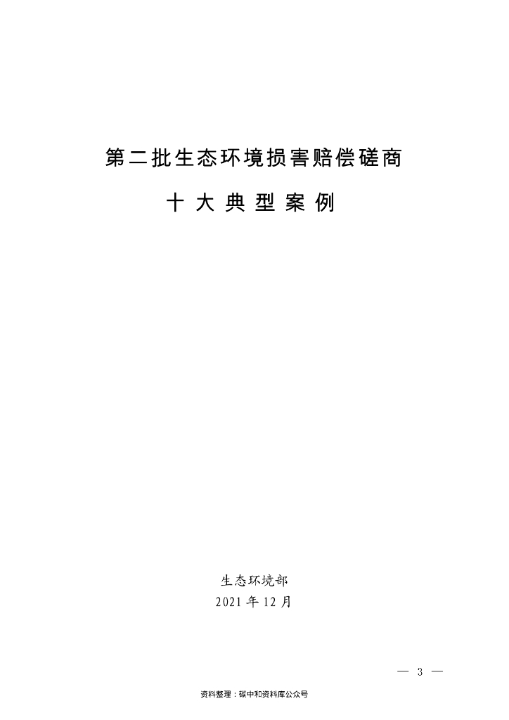 生态部第二批生态环境损害赔偿磋商十大典型案例