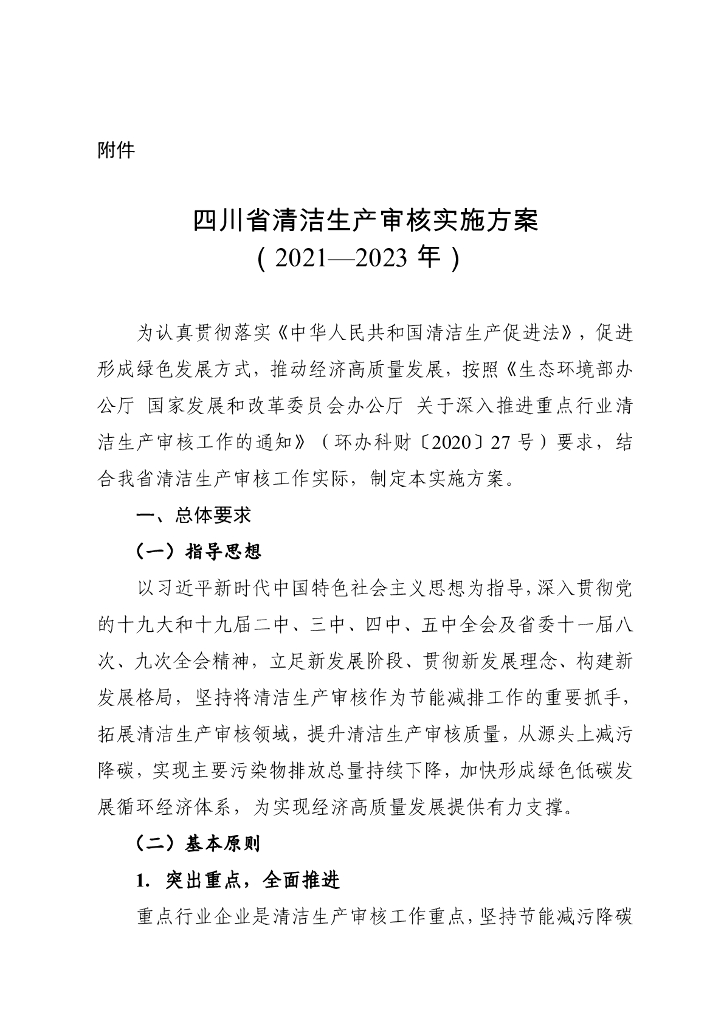 四川省清洁生产审核实施方案（2021—2023年）