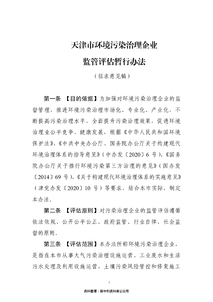 天津市环境污染治理企业监管评估暂行办法（征求意见稿）