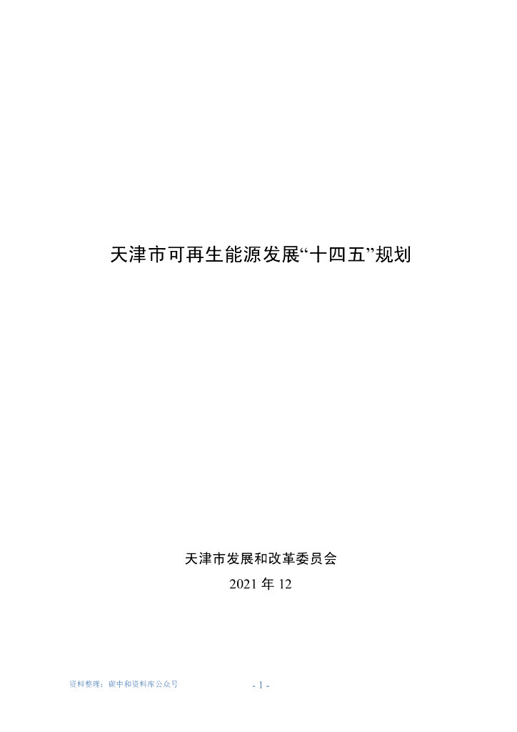 天津市可再生能源发展“十四五”规划