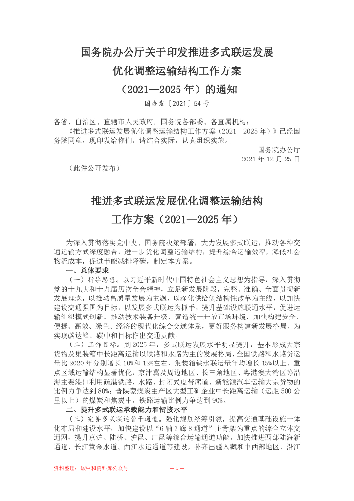 推进多式联运发展优化调整运输结构工作方案（2021—2025年）