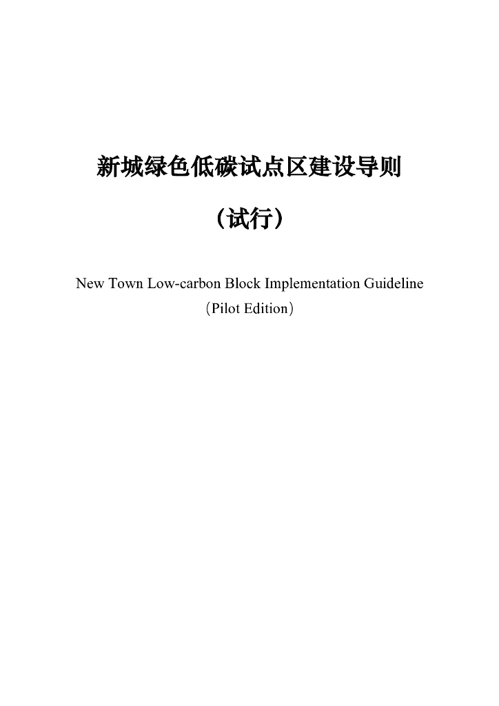 新城绿色低碳试点区建设导则（试行）