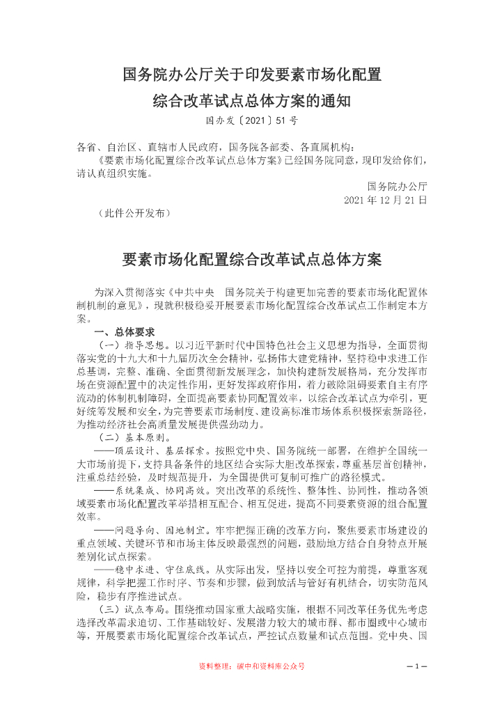 要素市场化配置综合改革试点总体方案