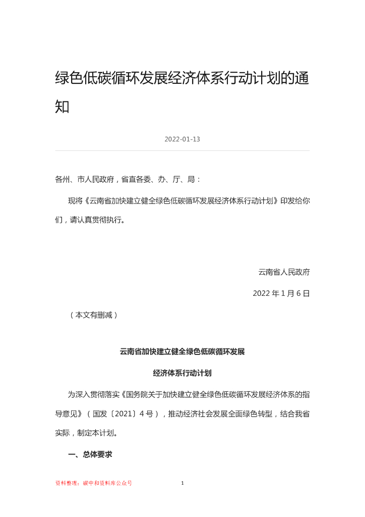 云南省加快建立健全绿色低碳循环发展经济体系行动计划