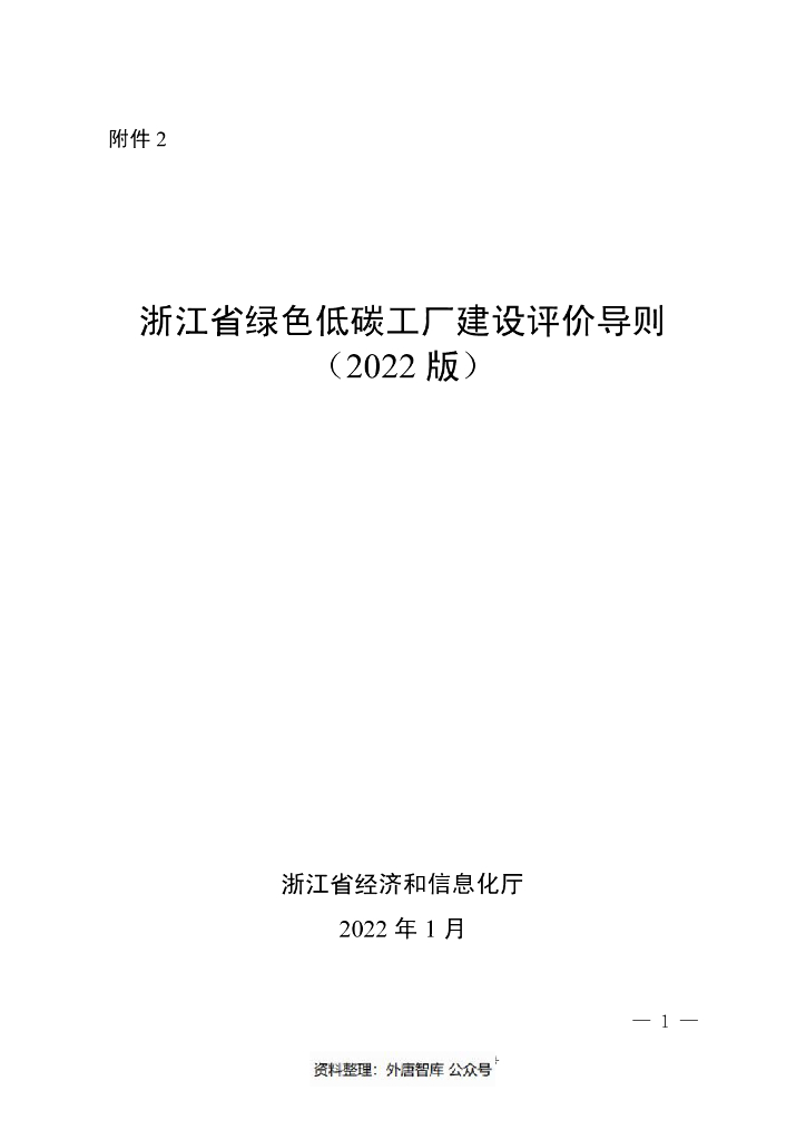 浙江省绿色低碳工厂建设评价导则（2022版）