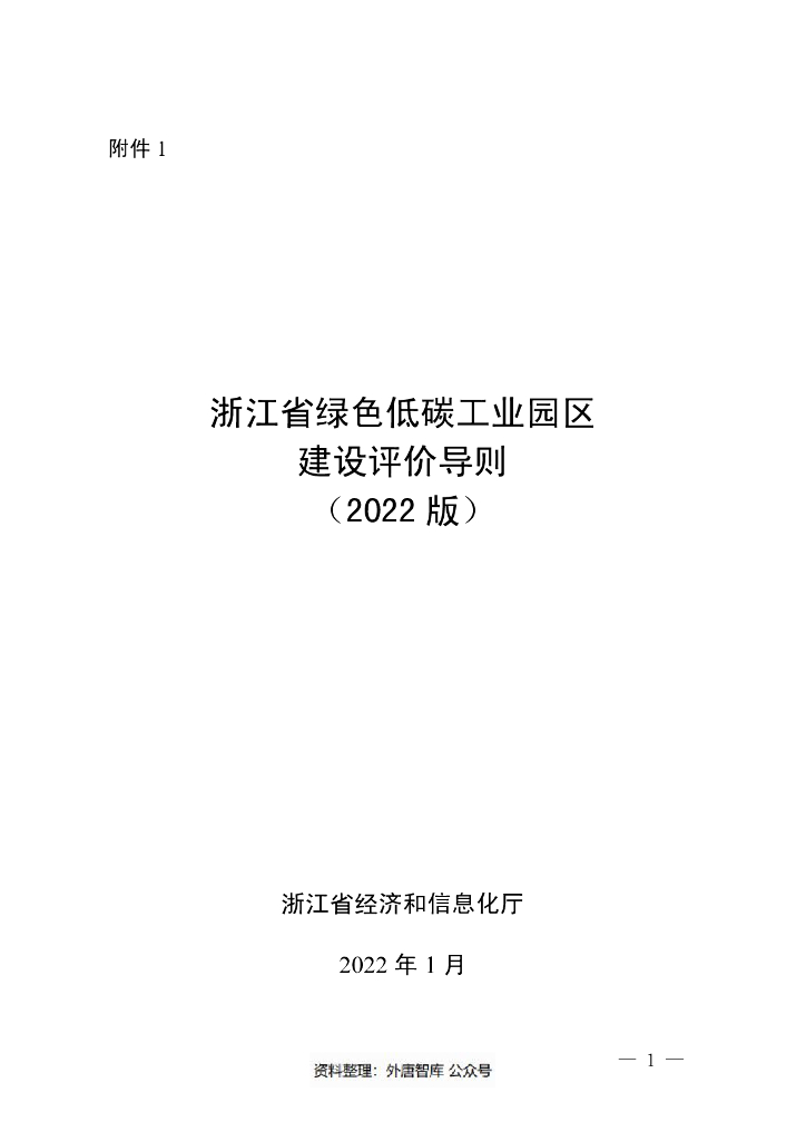 浙江省绿色低碳工业园区建设评价导则（2022版）
