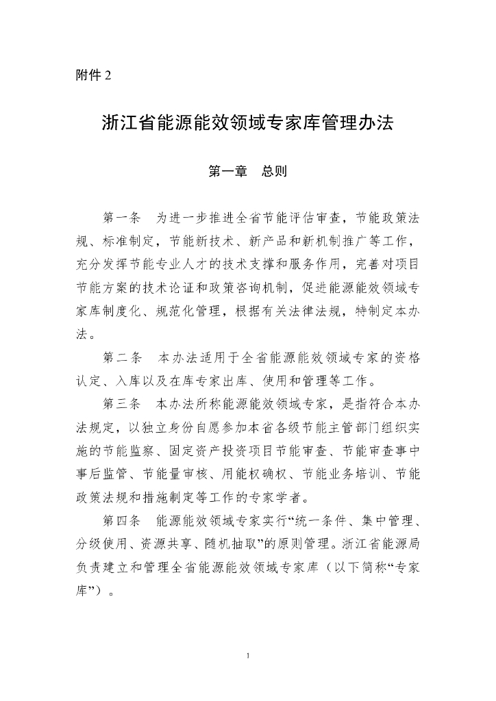 浙江省能源能效领域专家库管理办法