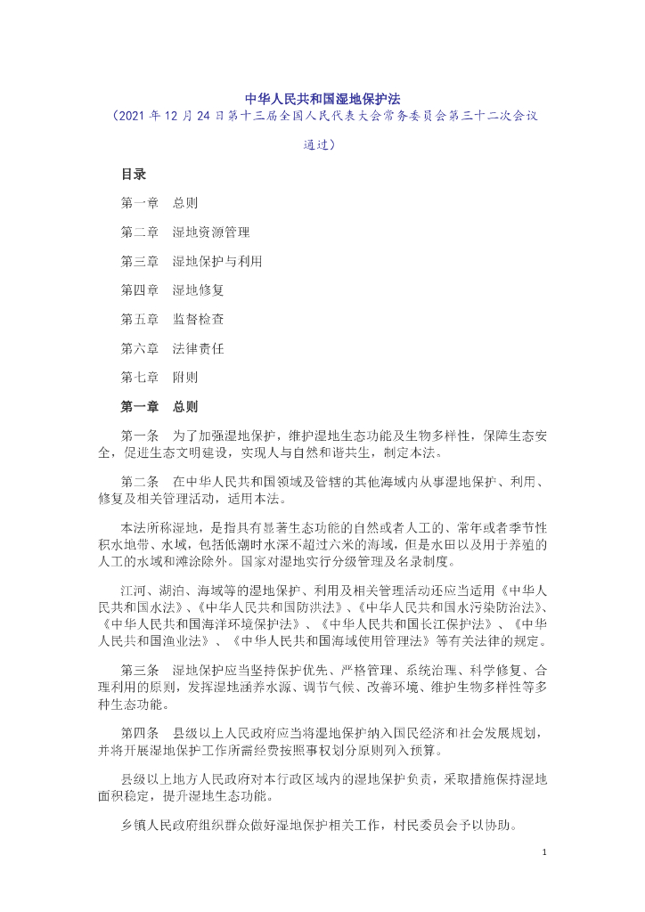 中华人民共和国湿地保护法