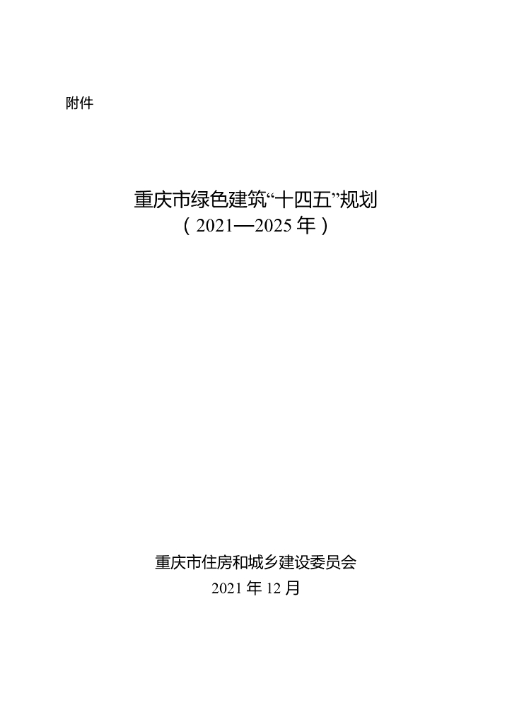 重庆市绿色建筑“十四五”规划（2021-2025年）