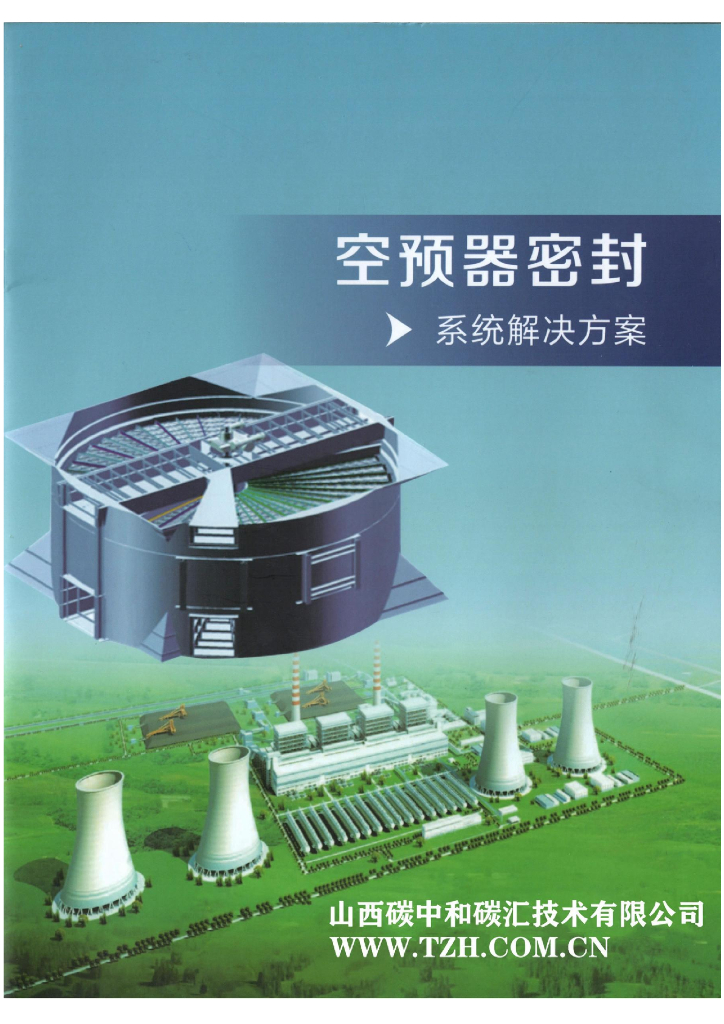 空预器密封系统解决方案