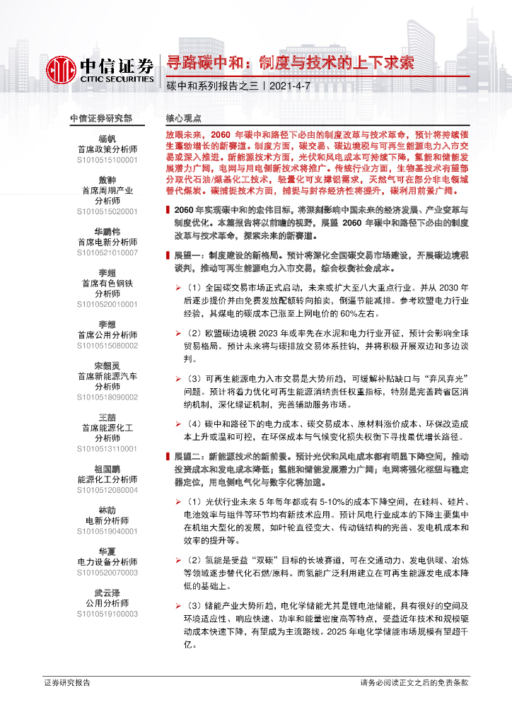 中信证券：寻路<em>碳中和</em>：制度与技术的上下求索 海报