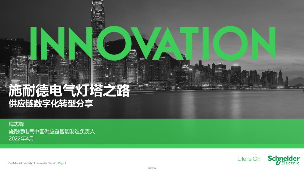 施耐德电气：供应链<em>数字化转型</em>分享 海报