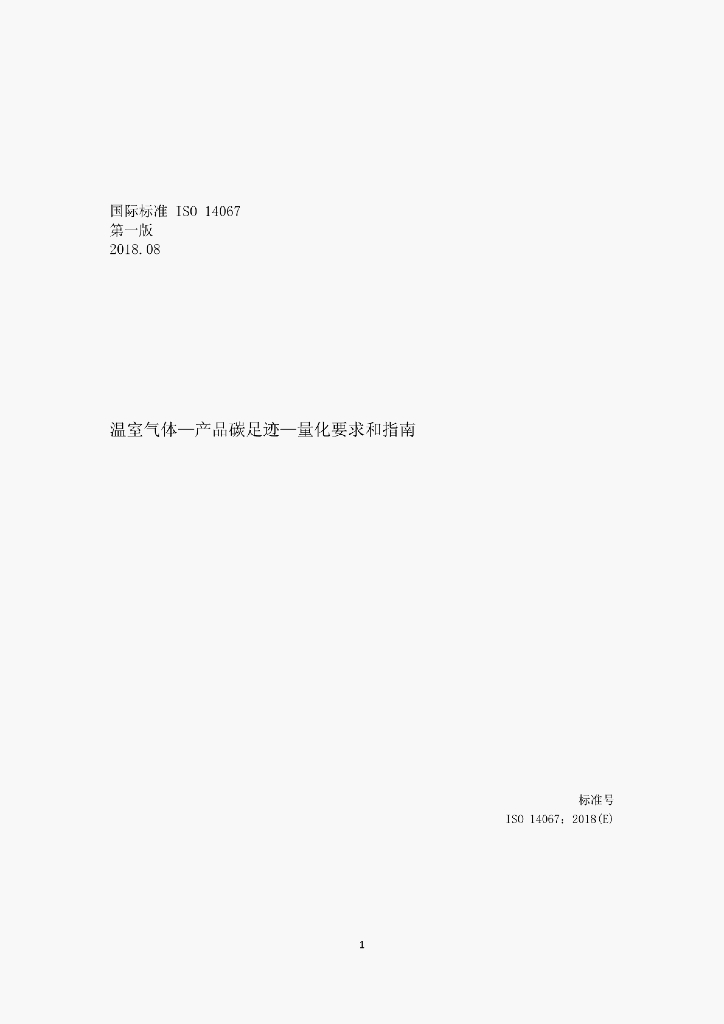 ISO 14067-2018 温室气体 产品碳足迹 量化要求和指南