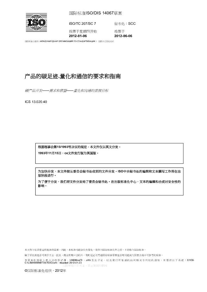 ISO 14067:2012 产品的碳足迹.量化和通信的要求和指南