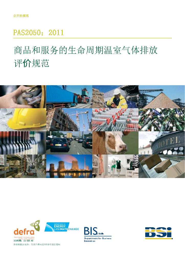 PAS2050-2011 商品和服务的生命周期温室气体排放评价规范
